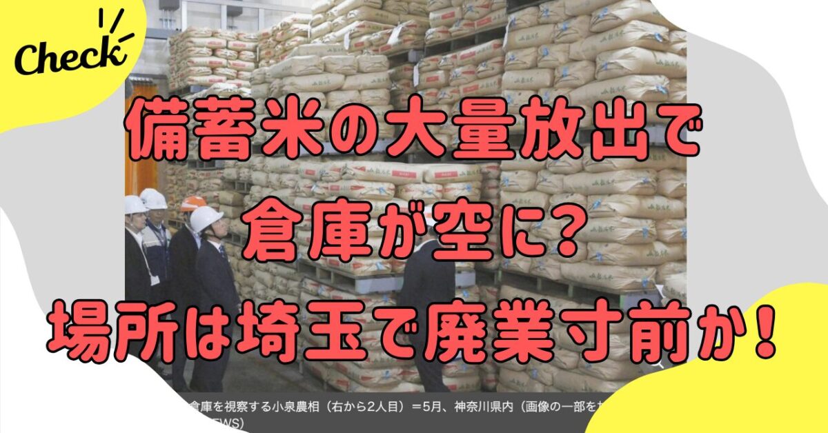 備蓄米倉庫